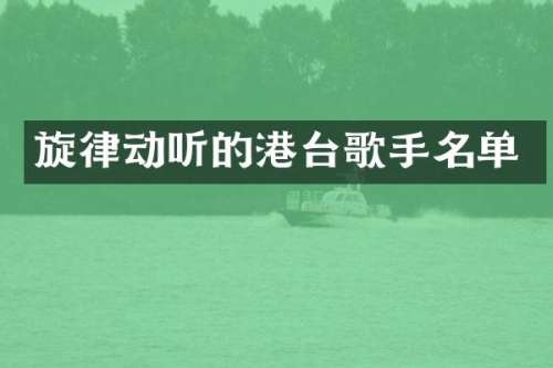 旋律动听的港台歌手名单