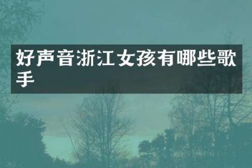 好声音浙江女孩有哪些歌手