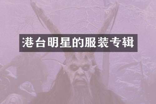 港台明星的服装专辑