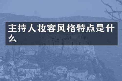 主持人妆容风格特点是什么