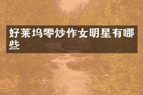 好莱坞零炒作女明星有哪些
