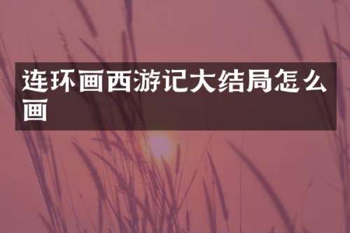 连环画西游记大结局怎么画