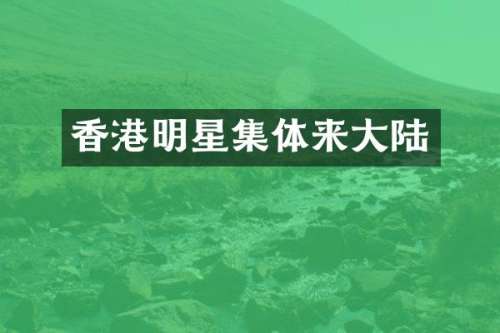 香港明星集体来大陆