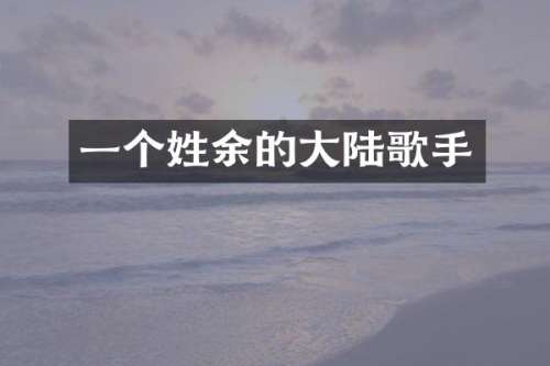 一个姓余的大陆歌手