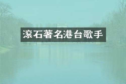 滚石著名港台歌手