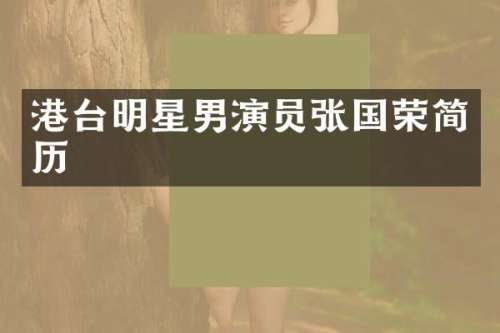 港台明星男演员张国荣简历