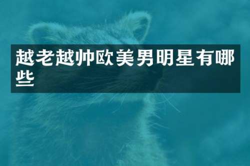 越老越帅欧美男明星有哪些