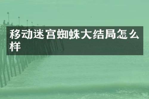 移动迷宫蜘蛛大结局怎么样