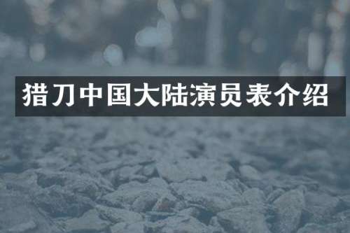 猎刀中国大陆演员表介绍