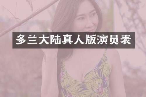 多兰大陆真人版演员表