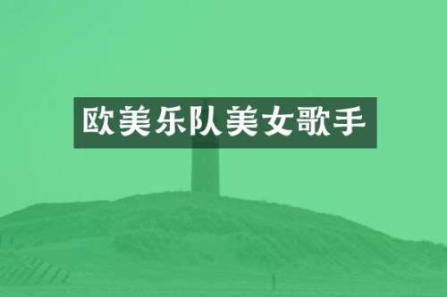 欧美乐队歌手