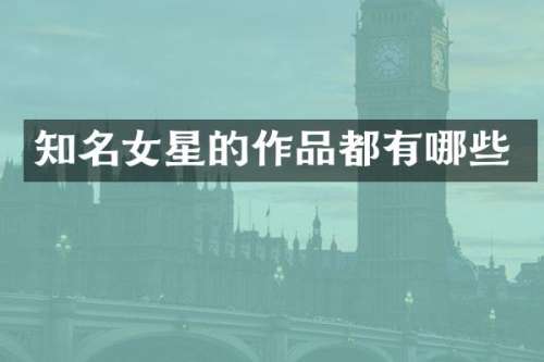知名女星的作品都有哪些