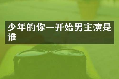 少年的你一开始男主演是谁