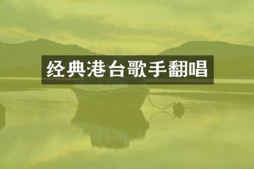 经典港台歌手翻唱