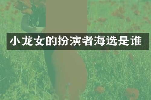 的扮演者海选是谁