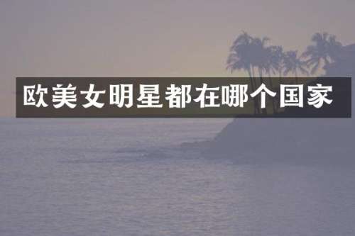 欧明星都在哪个国家