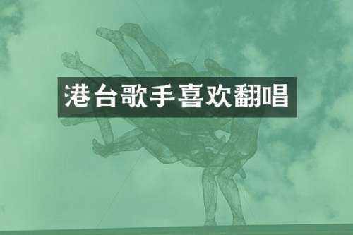 港台歌手喜欢翻唱