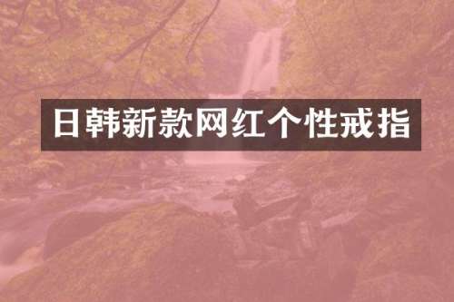 日韩新款网红个性戒指