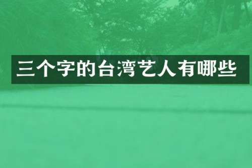 三个字的台湾艺人有哪些