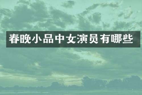 小品中女演员有哪些