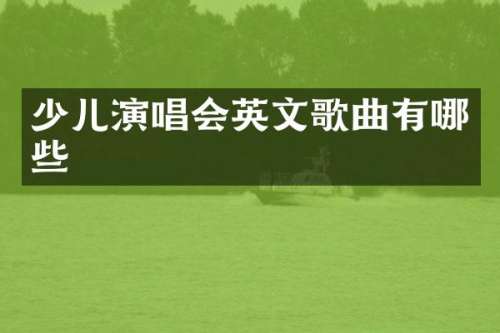 少儿演唱会英文歌曲有哪些