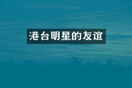 港台明星的友谊