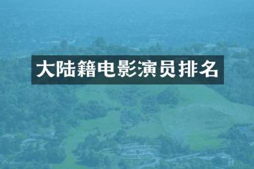 大陆籍电影演员排名