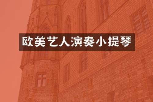 欧美艺人演奏小提琴