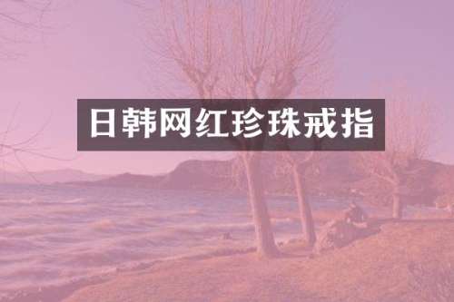 日韩网红珍珠戒指
