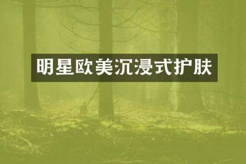 明星欧美沉浸式护肤