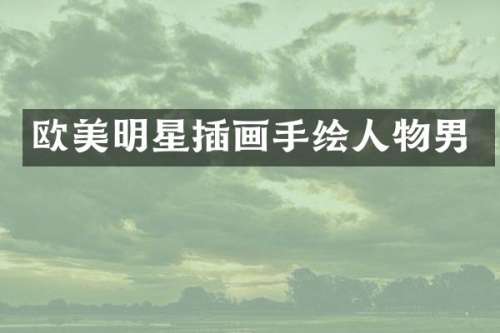 欧美明星插画手绘人物男