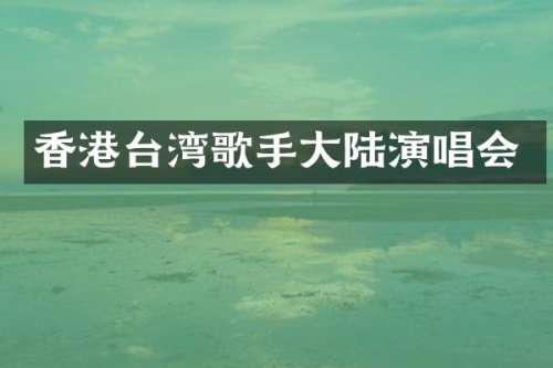 香港台湾歌手大陆演唱会