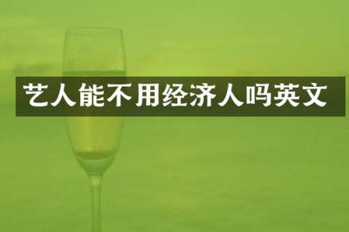 艺人能不用经济人吗英文