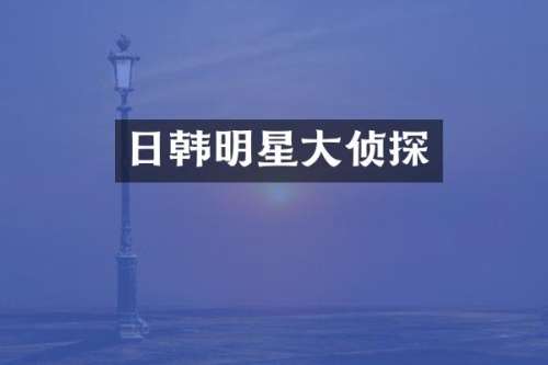 日韩明星大侦探