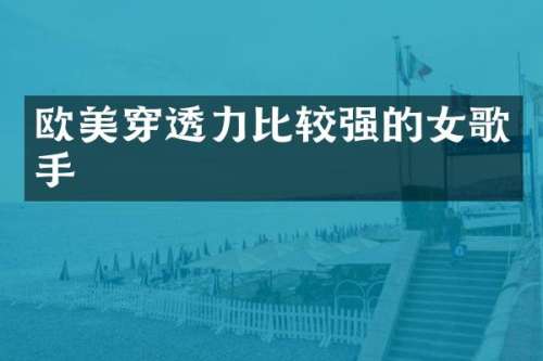 欧美穿透力比较强的女歌手