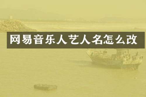 网易音乐人艺人名怎么改
