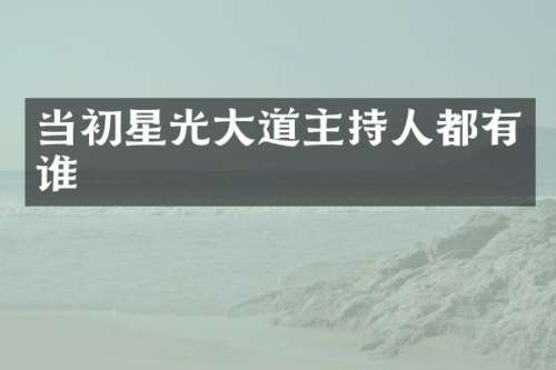 当初星光大道主持人都有谁