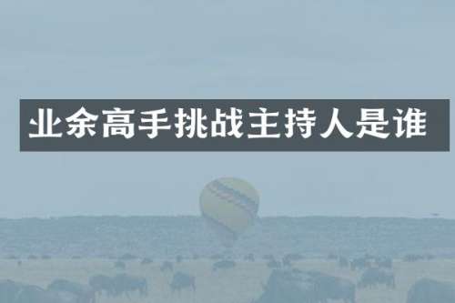业余高手挑战主持人是谁