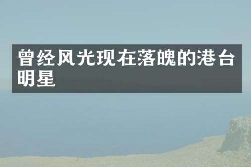 曾经风光现在落魄的港台明星