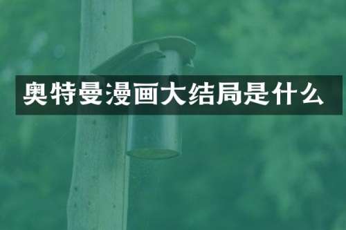 奥特曼漫画大结局是什么