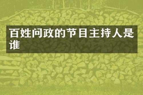 百姓问政的节目主持人是谁