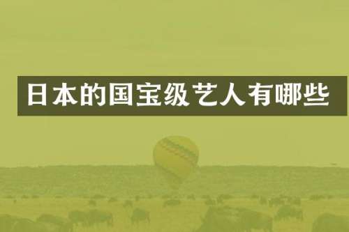 日本的国宝级艺人有哪些