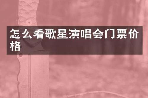 怎么看歌星演唱会门票价格