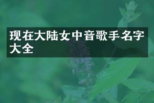 现在大陆女中音歌手名字大全