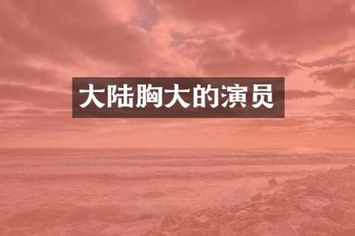 大陆大的演员