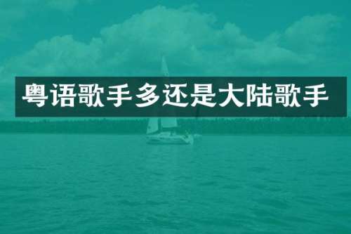 粤语歌手多还是大陆歌手