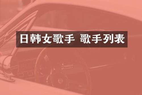 日韩女歌手 歌手列表