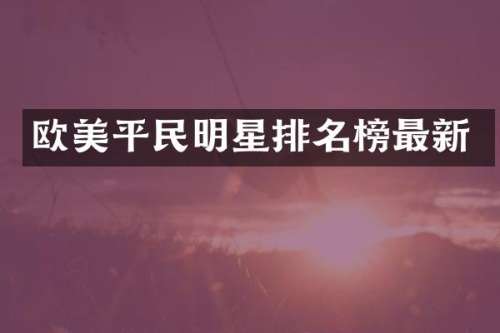 欧美平民明星排名榜最新