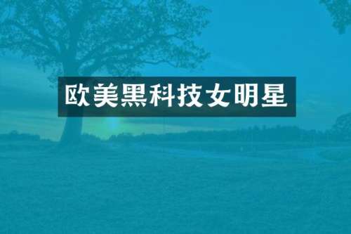 欧美黑科技女明星