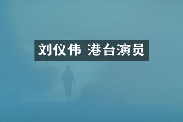刘仪伟 港台演员